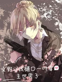 文野：if线桶口穿进主世界了" width="120" height="150"