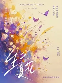 文野：生如夏花" width="120" height="150"