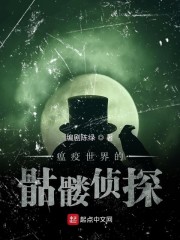 瘟疫世界的骷髅侦探" width="120" height="150"