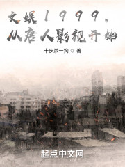 文娱1999，从唐人影视开始" width="120" height="150"
