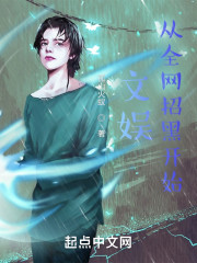 文娱从全网招黑开始" width="120" height="150"