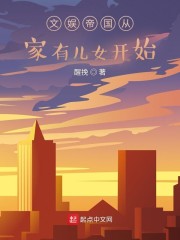 文娱帝国从家有儿女开始" width="120" height="150"