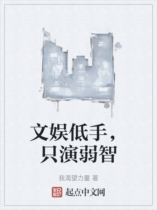 文娱低手，只演弱智" width="120" height="150"