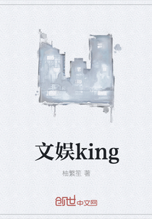 文娱king" width="120" height="150"