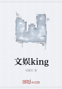 文娱king