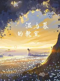 温与慕的教室" width="120" height="150"