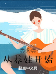 文娱之从养娃开始" width="120" height="150"
