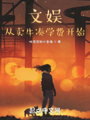 文娱，从卖牛凑学费开始" width="120" height="150"