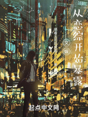 文娱：从恋综开始暴露" width="120" height="150"