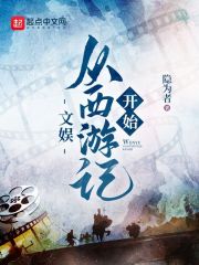 文娱：从西游记开始" width="120" height="150"