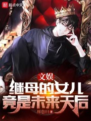 文娱：继母的女儿竟是未来天后" width="120" height="150"