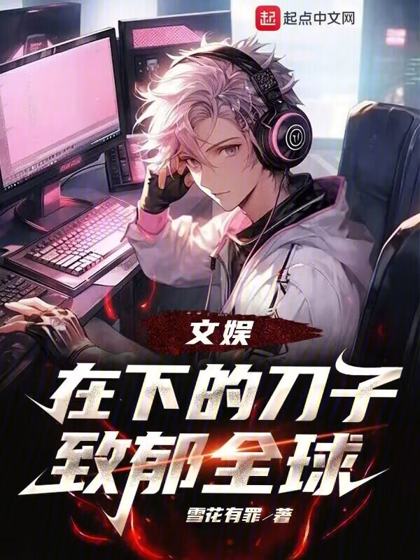 文娱：在下的刀子致郁全球" width="120" height="150"