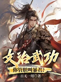 文治武功：你管朕叫暴君？" width="120" height="150"