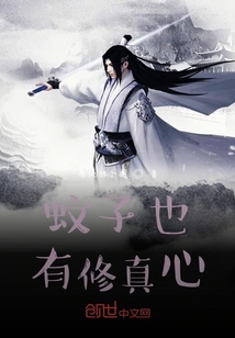 蚊子也有修真心" width="120" height="150"