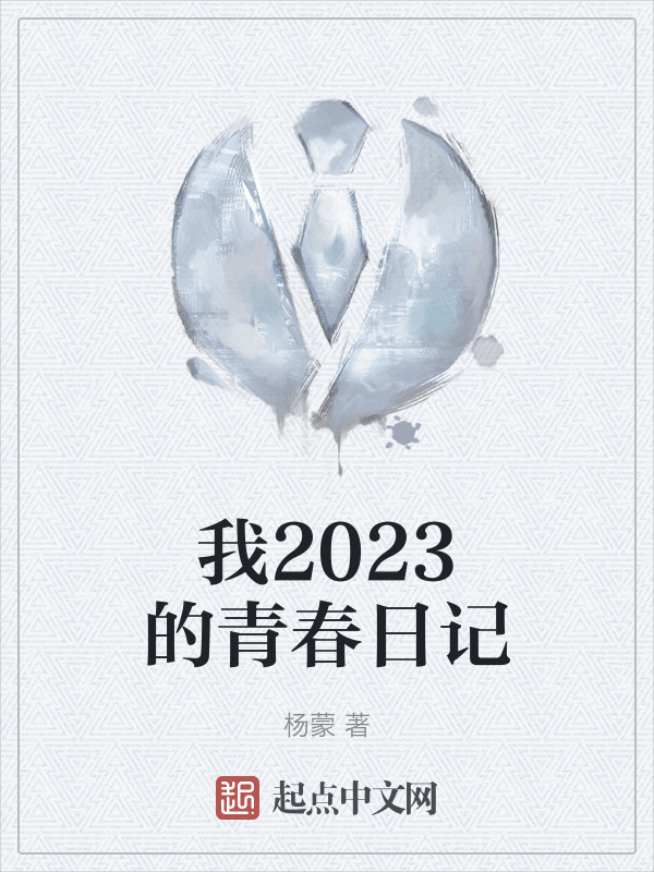 我2023的青春日记" width="120" height="150"