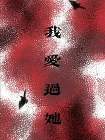 我爱过她" width="120" height="150"