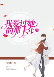 我爱过她的那十年" width="120" height="150"