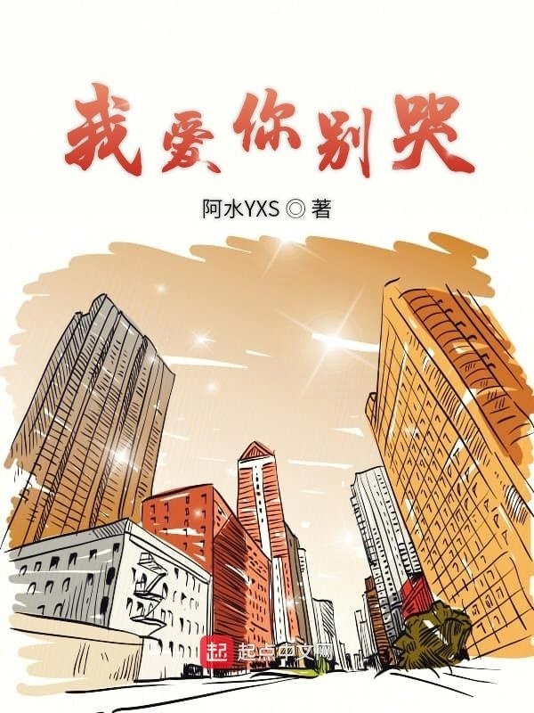 我爱你别哭" width="120" height="150"