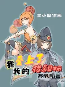 我爱上了我的猎杀目标" width="120" height="150"