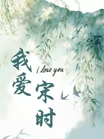 我爱宋时" width="120" height="150"