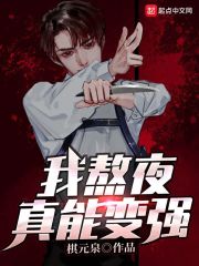 我熬夜真能变强" width="120" height="150"