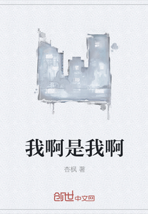 我啊是我啊" width="120" height="150"