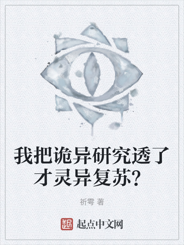 我把诡异研究透了才灵异复苏？" width="120" height="150"