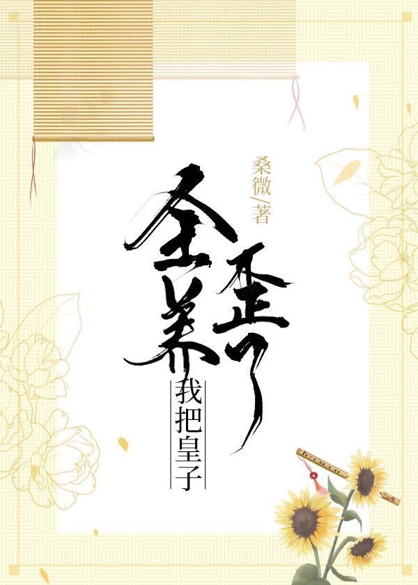 我把皇子全养歪了" width="120" height="150"
