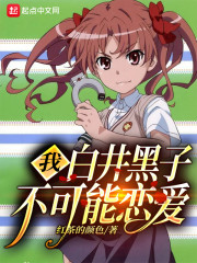 我白井黑子不可能恋爱" width="120" height="150"