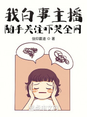 我白事主播，随手关注吓哭全网" width="120" height="150"