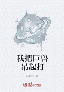 我把巨兽吊起打" width="120" height="150"