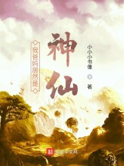 我爸妈居然是神仙" width="120" height="150"