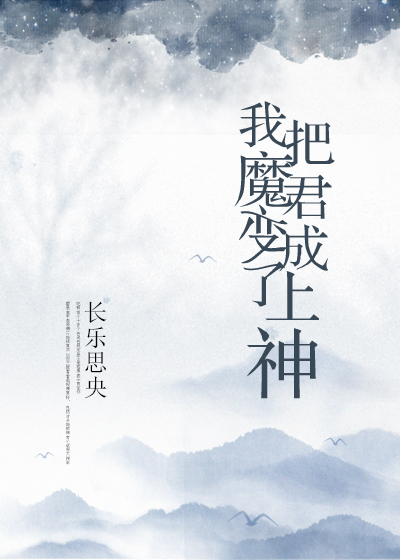 我把魔君变成了上神" width="120" height="150"