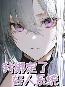 我绑定了好人系统" width="120" height="150"
