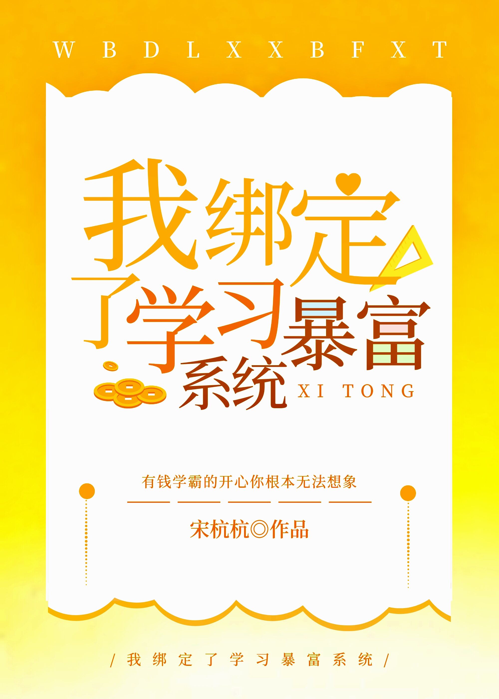我绑定了学习暴富系统" width="120" height="150"