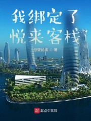 我绑定了悦来客栈" width="120" height="150"