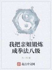 我把亲姐锻炼成拳法八级" width="120" height="150"