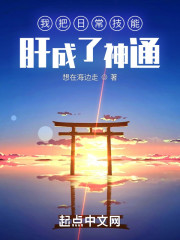 我把日常技能肝成了神通" width="120" height="150"