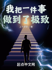 我把一件事做到了极致" width="120" height="150"
