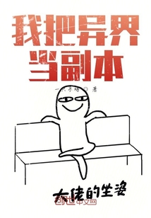 我把异界当副本" width="120" height="150"