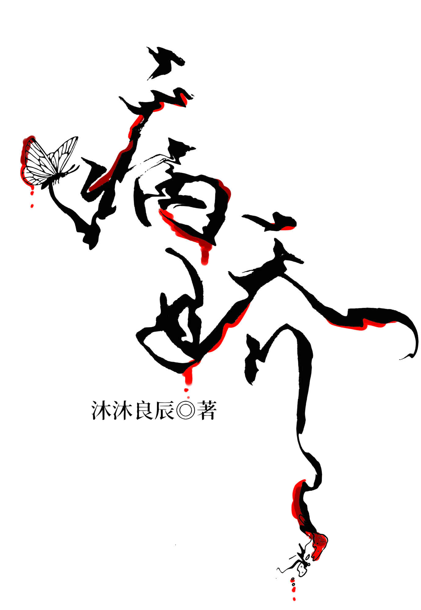 我被病娇龙崽盯上了！！" width="120" height="150"