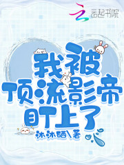 我被顶流影帝盯上了" width="120" height="150"