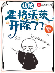 我被霍格沃茨开除了？" width="120" height="150"