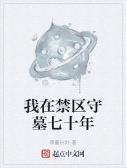 我被禁区污染七十年" width="120" height="150"