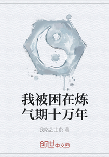 我被困在炼气期十万年" width="120" height="150"