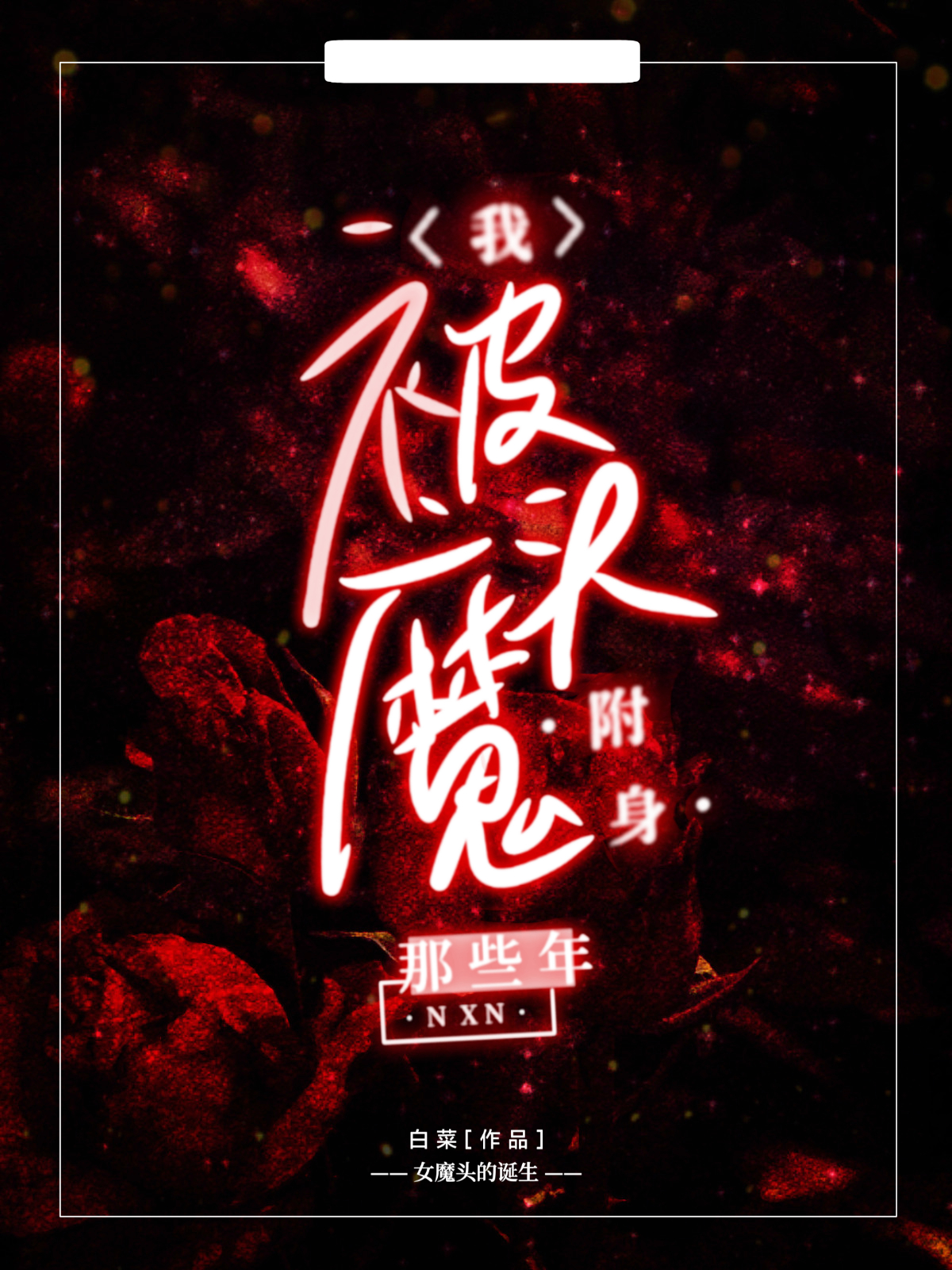 我被魔头附身那些年" width="120" height="150"