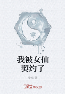 我被女仙契约了" width="120" height="150"