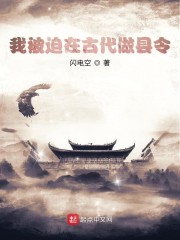 我被迫在古代做县令" width="120" height="150"