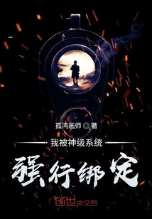 我被神级系统强行绑定" width="120" height="150"