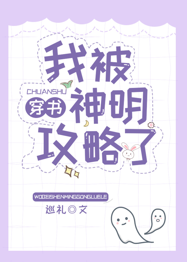 我被神明攻略了" width="120" height="150"
